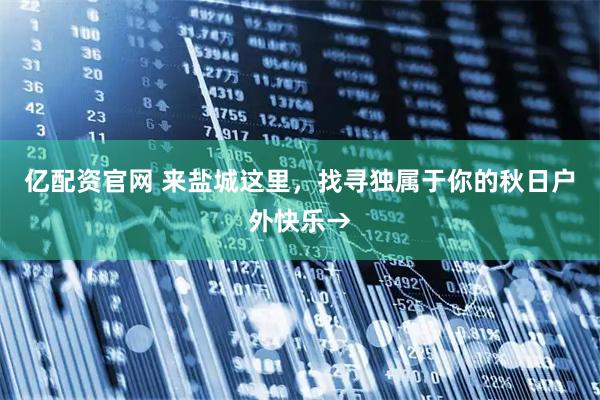 亿配资官网 来盐城这里，找寻独属于你的秋日户外快乐→