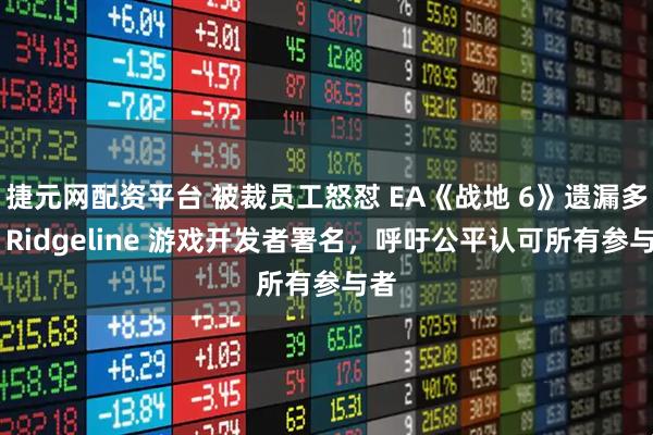 捷元网配资平台 被裁员工怒怼 EA《战地 6》遗漏多位 Ridgeline 游戏开发者署名，呼吁公平认可所有参与者