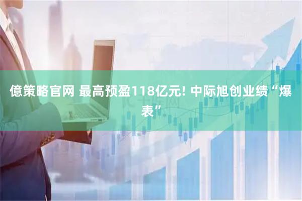 億策略官网 最高预盈118亿元! 中际旭创业绩“爆表”