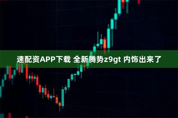 速配资APP下载 全新腾势z9gt 内饰出来了